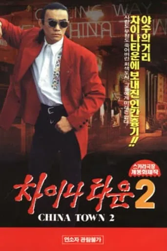 Chinatown 2 movie poster - Entertainment content