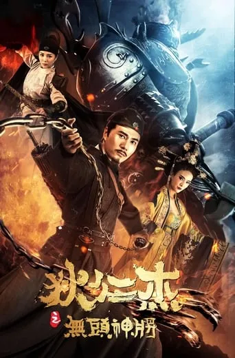 Detective Dee and Headless General movie poster - Entertainment content