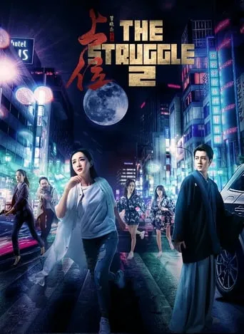 The Struggle 2 movie poster - Entertainment content