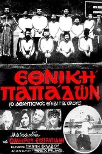 Ethniki papadon movie poster - Rated 5/10