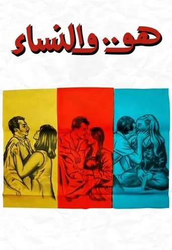 Huwa wa el nessaa movie poster - Entertainment content