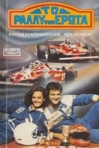 To rally tou erota movie poster - Rated 3/10