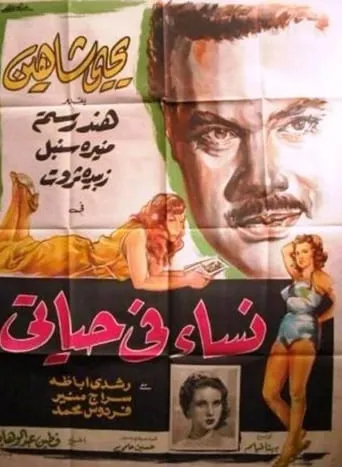 Nisaa Fi Hayaty movie poster - Entertainment content