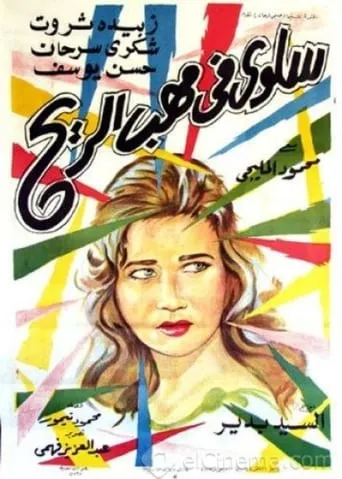 Salwa fi mahab el rih movie poster - Entertainment content
