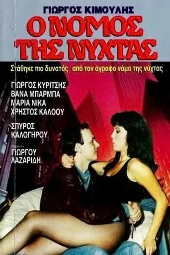 Agrafos nomos movie poster - Entertainment content
