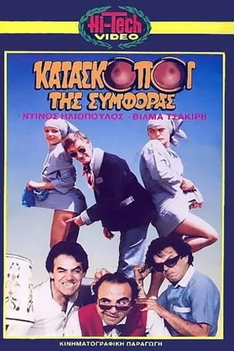 Kataskopoi tis symforas movie poster - Entertainment content