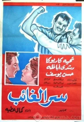 Serr el ghaeb movie poster - Entertainment content