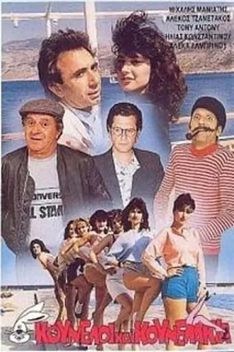 Kouneloi kai kounelakia movie poster - Entertainment content