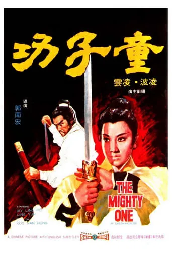 The Mighty One movie poster - Rated 6/10