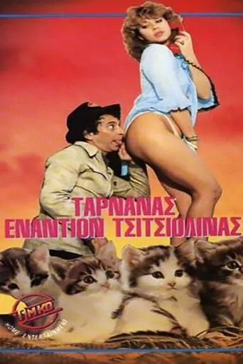 Tarnanas enantion Tsitsiolinas movie poster - Entertainment content