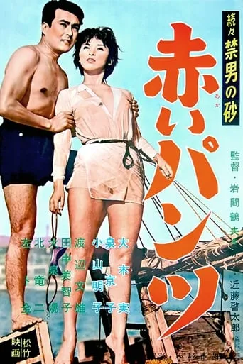 Red Pants movie poster - Entertainment content