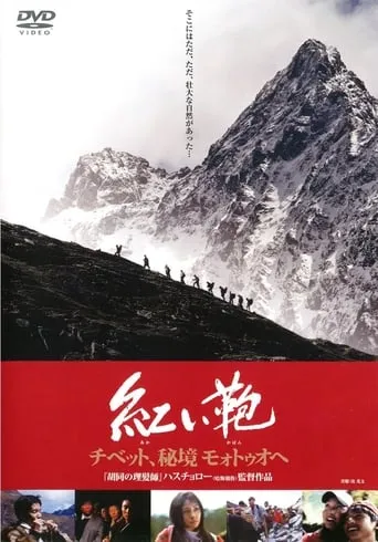 Stirring Trip to Motuo movie poster - Entertainment content