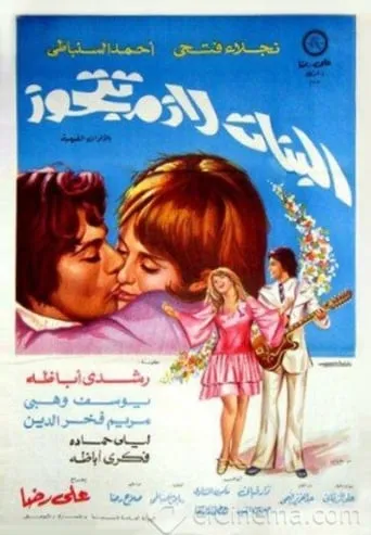 El Banat Lazem Ttgawz movie poster - Entertainment content