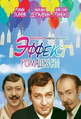 Romashkin Effect movie poster - Rated 5/10