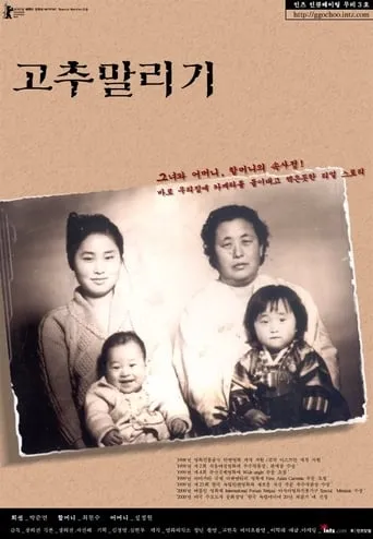 고추 말리기 movie poster - Entertainment content