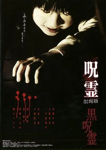 Ju-rei: The Uncanny movie poster - Rated 4.2/10