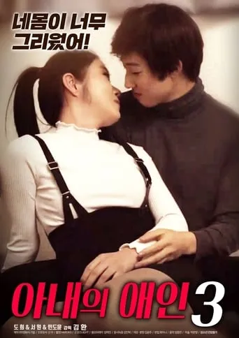 My Wife's Lover 3 movie poster - Rated 4.5/10
