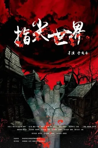 Fingertip movie poster - Entertainment content