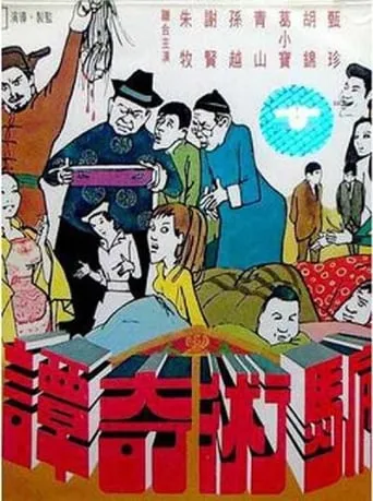Legends Of Cheating movie poster - Rated 6/10