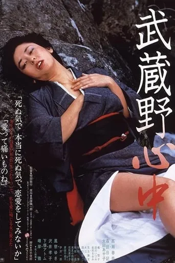 Musashino shinjū movie poster - Rated 4.5/10