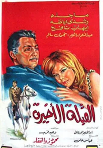 Al koubla al akhira movie poster - Rated 6/10