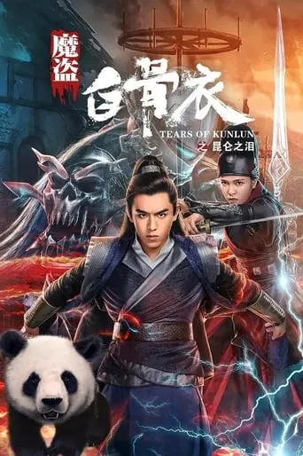 Tears of Kunlun movie poster - Entertainment content