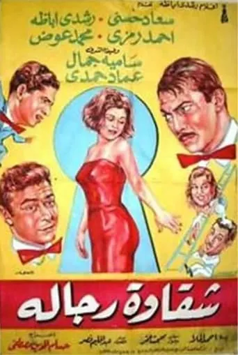 Chakawet rejala movie poster - Entertainment content