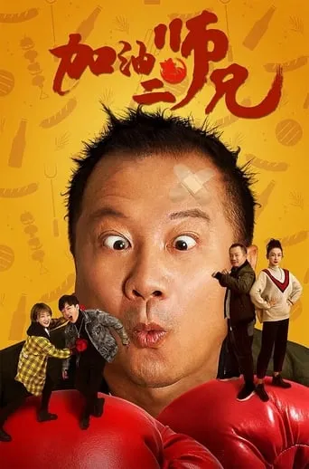 Come on, Brother! movie poster - Entertainment content