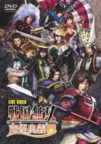 Sengoku Musou Voice Actor Mystery 2012 Autumn movie poster - Entertainment content