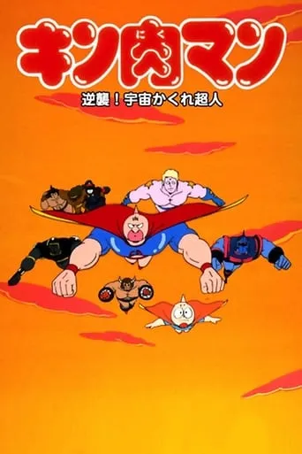 Kinnikuman: Counterattack! Hidden Space Superman movie poster - Rated 4.3/10