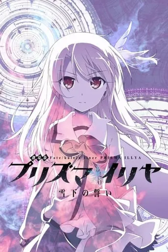 Fate/kaleid liner Prisma☆Illya: Vow in the Snow - Dark Sakura Room movie poster - Rated 5/10