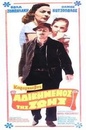 Karagiozis, the Wronged One of Life movie poster - Rated 5/10