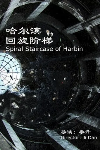 Spiral Staircase of Harbin movie poster - Entertainment content
