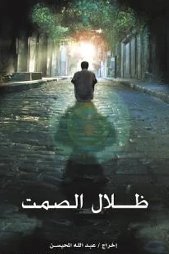 Shadow of Silence movie poster - Entertainment content