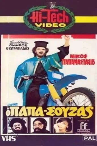 Papasouzas movie poster - Rated 3/10