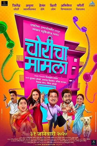 Choricha Mamla movie poster - Rated 3/10