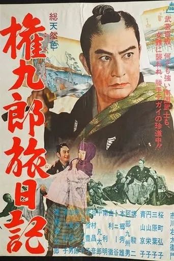Travels of Gonkuro movie poster - Rated 5/10