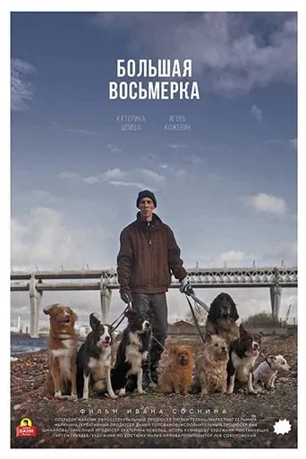 The Big Eight movie poster - Entertainment content