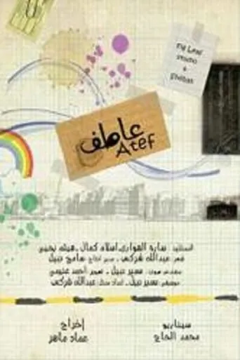 Atef movie poster - Entertainment content