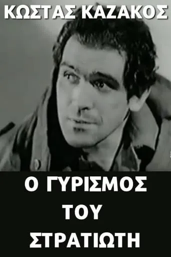 Ο γυρισμός του στρατιώτη movie poster - Rated 2/10