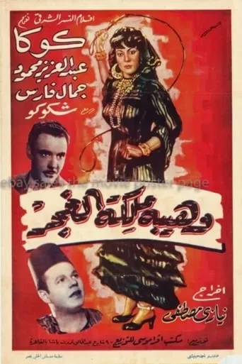 Waheiba Maleket Al-Ghagar movie poster - Rated 8/10
