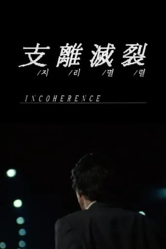 Incoherence movie poster - Rated 7/10