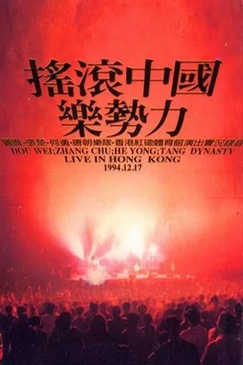 Rock China the Power of Music Live in Hong Kong movie poster - Entertainment content