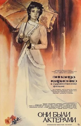 They Were Actors movie poster - Entertainment content