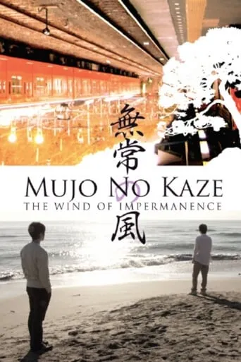 Mujo no kaze movie poster - Entertainment content
