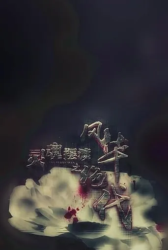 灵魂摆渡之风华绝代 movie poster - Rated 8/10