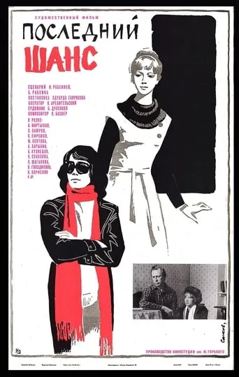 The Last Chance movie poster - Entertainment content
