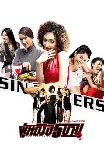 Sin Sisters movie poster - Rated 4/10