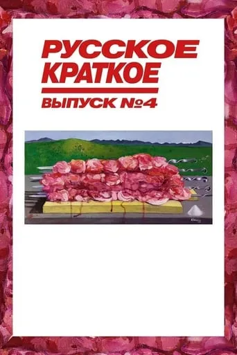 Russian Short. Issue 4 movie poster - Entertainment content