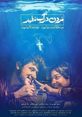 Drowning in Holy Water movie poster - Rated 4.5/10